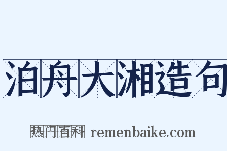 泊舟大湘造句是什么意思的图片